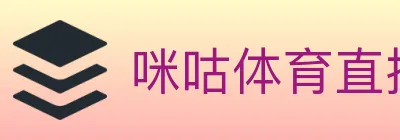 咪咕体育直播 logo